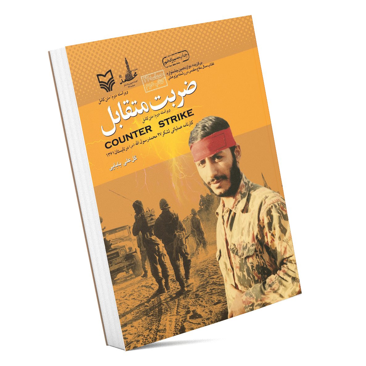 ضربت متقابل ؛ کارنامه عملیاتی لشکر 27 محمد رسول الله (ص) در نبرد رمضان از  تیر تا پایان شهریورماه 1361 – انتشارات حماسه یاران